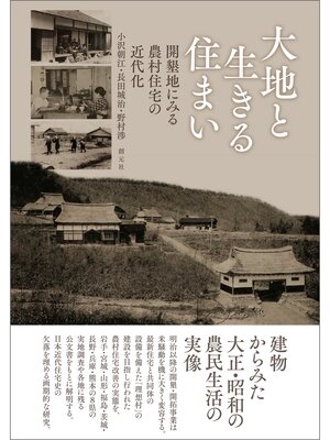 cover image of 大地と生きる住まい　開墾地にみる農村住宅の近代化